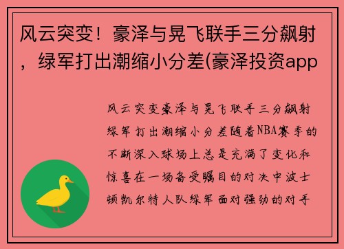 风云突变！豪泽与晃飞联手三分飙射，绿军打出潮缩小分差(豪泽投资app下载)