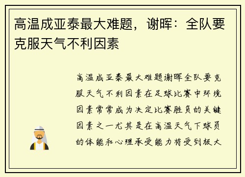 高温成亚泰最大难题，谢晖：全队要克服天气不利因素