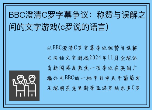 BBC澄清C罗字幕争议：称赞与误解之间的文字游戏(c罗说的语言)