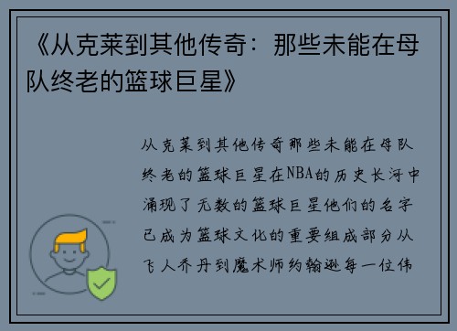 《从克莱到其他传奇：那些未能在母队终老的篮球巨星》