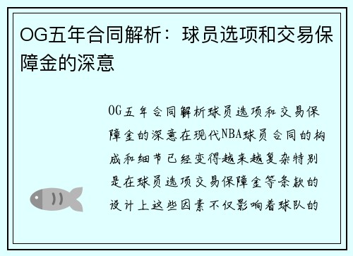 OG五年合同解析：球员选项和交易保障金的深意