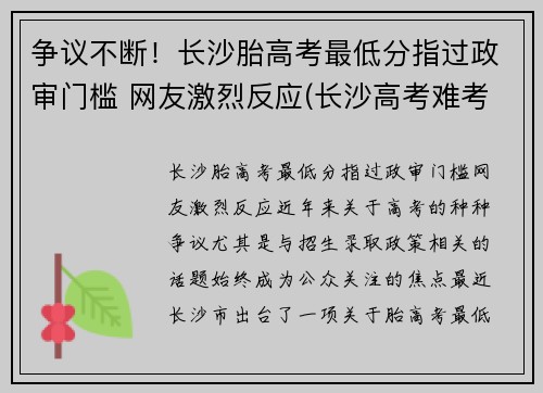 争议不断！长沙胎高考最低分指过政审门槛 网友激烈反应(长沙高考难考吗)