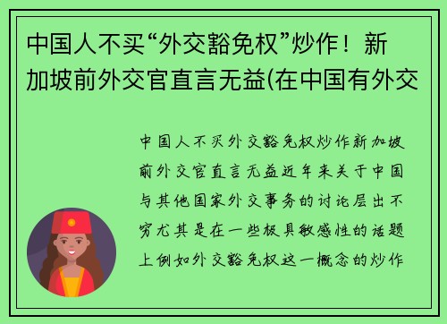 中国人不买“外交豁免权”炒作！新加坡前外交官直言无益(在中国有外交豁免权吗)