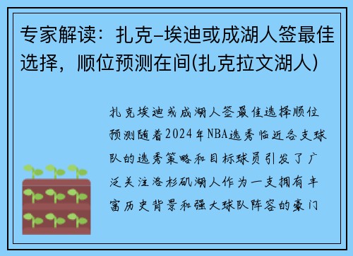 专家解读：扎克-埃迪或成湖人签最佳选择，顺位预测在间(扎克拉文湖人)