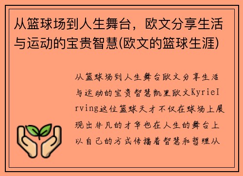 从篮球场到人生舞台，欧文分享生活与运动的宝贵智慧(欧文的篮球生涯)