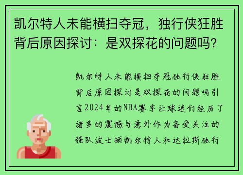 凯尔特人未能横扫夺冠，独行侠狂胜背后原因探讨：是双探花的问题吗？