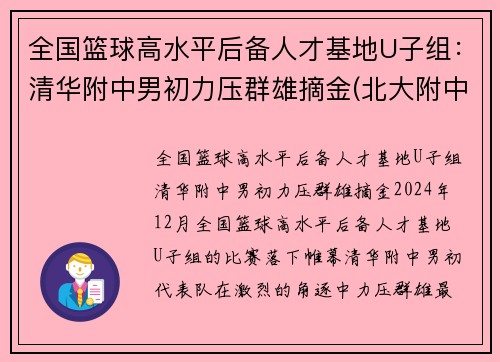 全国篮球高水平后备人才基地U子组：清华附中男初力压群雄摘金(北大附中篮球人才计划费用)