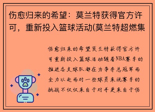 伤愈归来的希望：莫兰特获得官方许可，重新投入篮球活动(莫兰特超燃集锦)