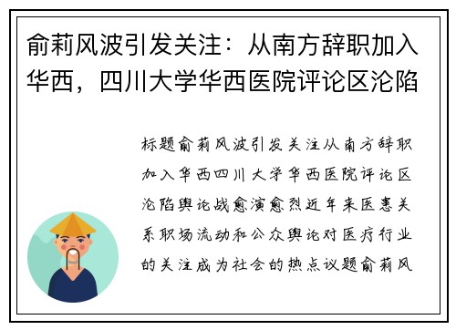 俞莉风波引发关注：从南方辞职加入华西，四川大学华西医院评论区沦陷，舆论战愈演愈烈