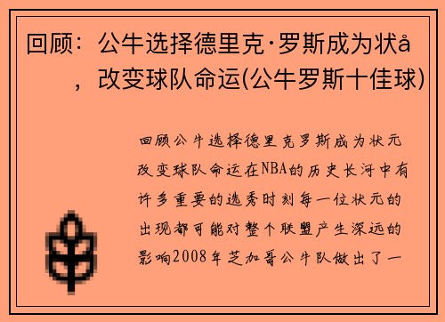 回顾：公牛选择德里克·罗斯成为状元，改变球队命运(公牛罗斯十佳球)