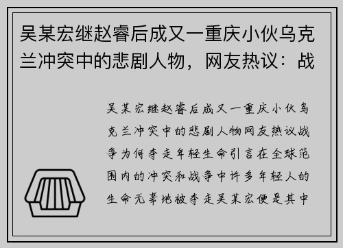 吴某宏继赵睿后成又一重庆小伙乌克兰冲突中的悲剧人物，网友热议：战争为何夺走年轻生命