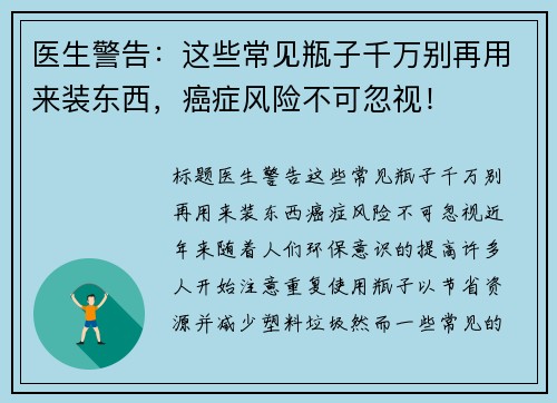 医生警告：这些常见瓶子千万别再用来装东西，癌症风险不可忽视！