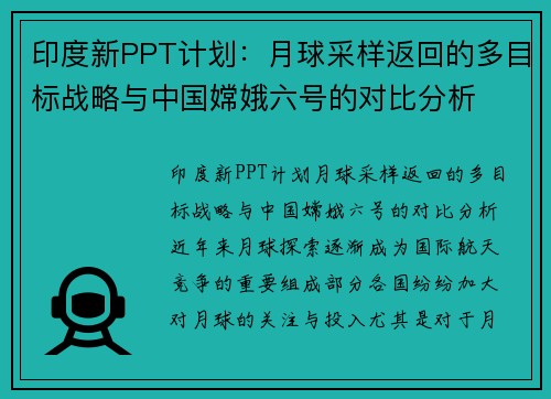 印度新PPT计划：月球采样返回的多目标战略与中国嫦娥六号的对比分析