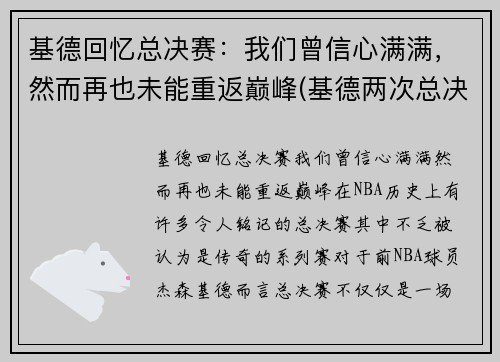 基德回忆总决赛：我们曾信心满满，然而再也未能重返巅峰(基德两次总决赛)