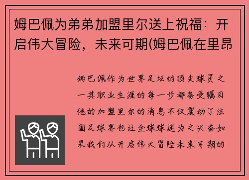 姆巴佩为弟弟加盟里尔送上祝福：开启伟大冒险，未来可期(姆巴佩在里昂)