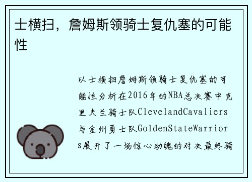 士横扫，詹姆斯领骑士复仇塞的可能性