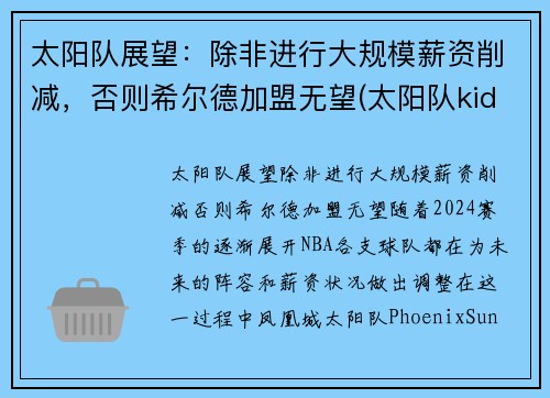 太阳队展望：除非进行大规模薪资削减，否则希尔德加盟无望(太阳队kidd)