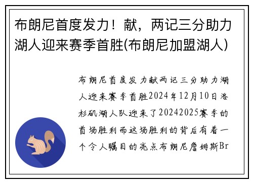 布朗尼首度发力！献，两记三分助力湖人迎来赛季首胜(布朗尼加盟湖人)