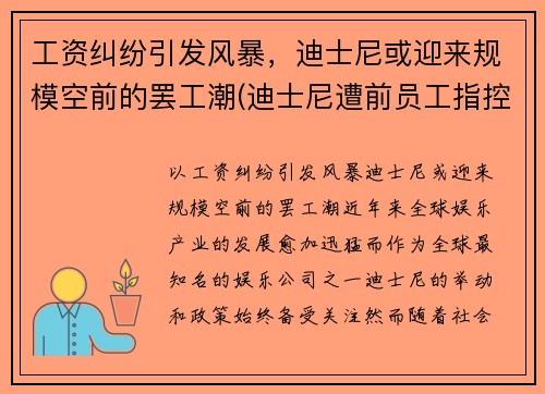 工资纠纷引发风暴，迪士尼或迎来规模空前的罢工潮(迪士尼遭前员工指控)