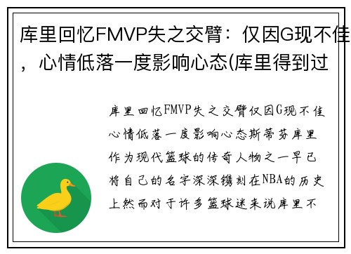库里回忆FMVP失之交臂：仅因G现不佳，心情低落一度影响心态(库里得到过fmvp吗)