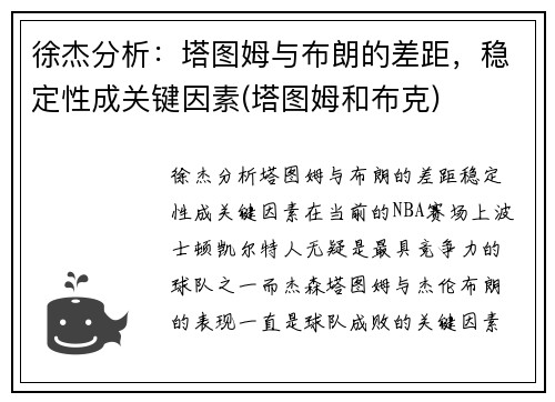 徐杰分析：塔图姆与布朗的差距，稳定性成关键因素(塔图姆和布克)