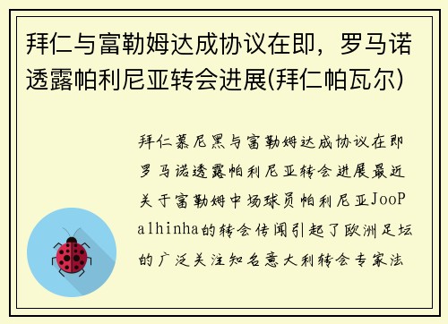 拜仁与富勒姆达成协议在即，罗马诺透露帕利尼亚转会进展(拜仁帕瓦尔)
