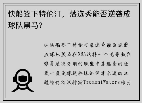 快船签下特伦汀，落选秀能否逆袭成球队黑马？