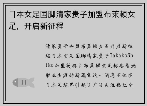 日本女足国脚清家贵子加盟布莱顿女足，开启新征程