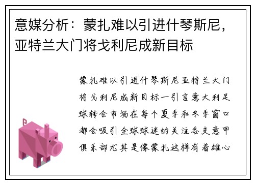 意媒分析：蒙扎难以引进什琴斯尼，亚特兰大门将戈利尼成新目标