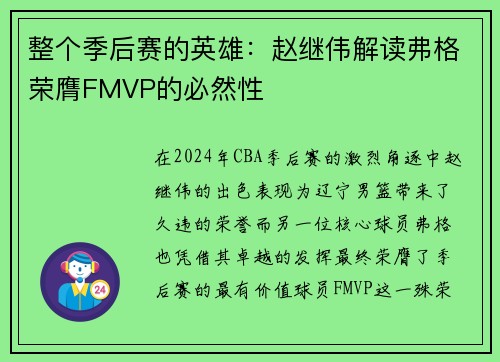 整个季后赛的英雄：赵继伟解读弗格荣膺FMVP的必然性