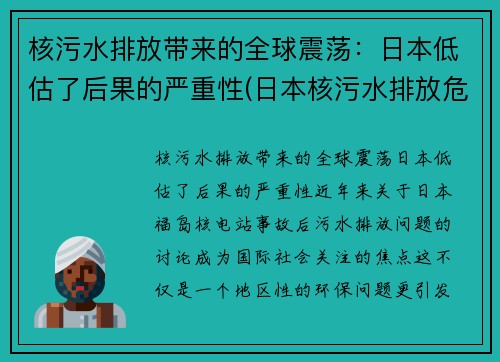 核污水排放带来的全球震荡：日本低估了后果的严重性(日本核污水排放危害)