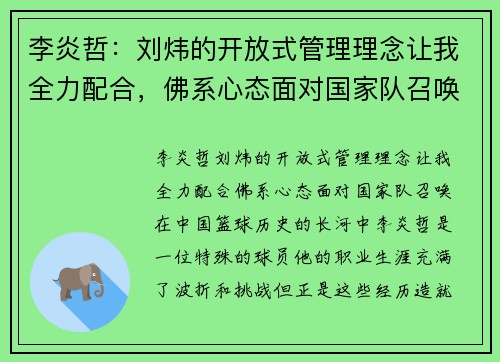 李炎哲：刘炜的开放式管理理念让我全力配合，佛系心态面对国家队召唤