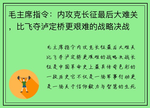 毛主席指令：内攻克长征最后大难关，比飞夺泸定桥更艰难的战略决战