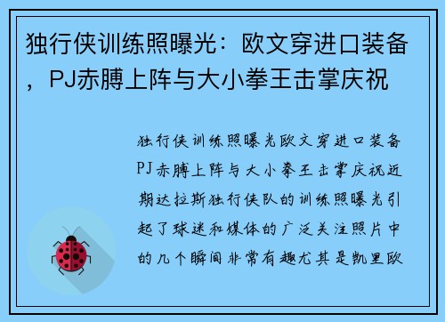 独行侠训练照曝光：欧文穿进口装备，PJ赤膊上阵与大小拳王击掌庆祝