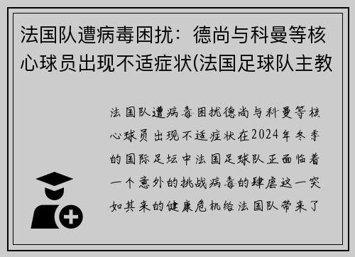 法国队遭病毒困扰：德尚与科曼等核心球员出现不适症状(法国足球队主教练德尚)