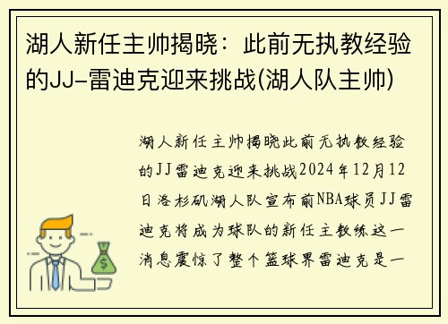 湖人新任主帅揭晓：此前无执教经验的JJ-雷迪克迎来挑战(湖人队主帅)