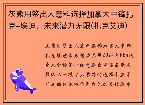 灰熊用签出人意料选择加拿大中锋扎克-埃迪，未来潜力无限(扎克艾迪)