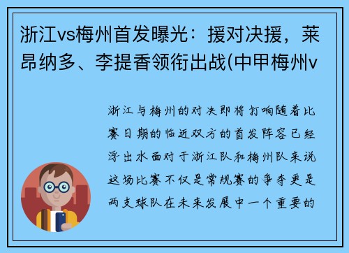 浙江vs梅州首发曝光：援对决援，莱昂纳多、李提香领衔出战(中甲梅州vs浙江)