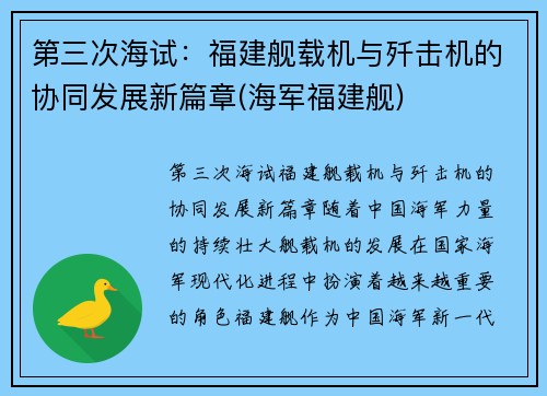 第三次海试：福建舰载机与歼击机的协同发展新篇章(海军福建舰)