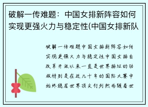 破解一传难题：中国女排新阵容如何实现更强火力与稳定性(中国女排新队员名单)