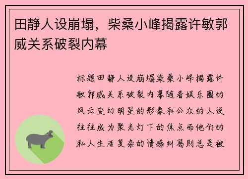 田静人设崩塌，柴桑小峰揭露许敏郭威关系破裂内幕