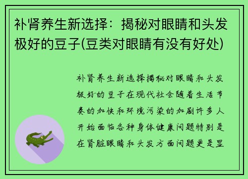 补肾养生新选择：揭秘对眼睛和头发极好的豆子(豆类对眼睛有没有好处)