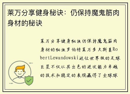 莱万分享健身秘诀：仍保持魔鬼筋肉身材的秘诀
