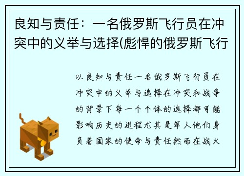 良知与责任：一名俄罗斯飞行员在冲突中的义举与选择(彪悍的俄罗斯飞行员)