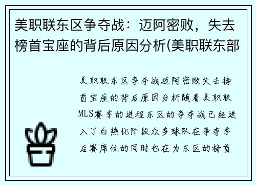 美职联东区争夺战：迈阿密败，失去榜首宝座的背后原因分析(美职联东部有哪些球队)