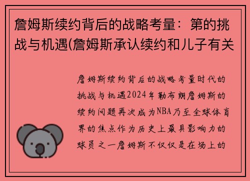 詹姆斯续约背后的战略考量：第的挑战与机遇(詹姆斯承认续约和儿子有关 这是他最后的梦想)