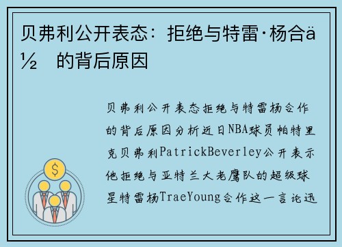 贝弗利公开表态：拒绝与特雷·杨合作的背后原因