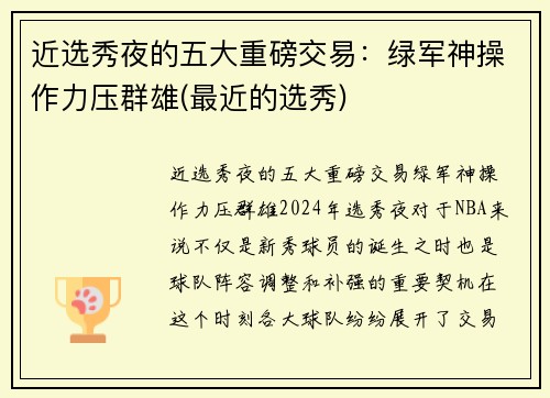近选秀夜的五大重磅交易：绿军神操作力压群雄(最近的选秀)