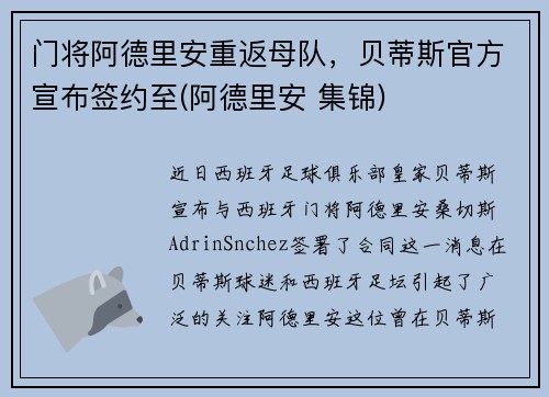 门将阿德里安重返母队，贝蒂斯官方宣布签约至(阿德里安 集锦)