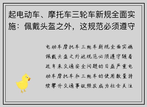 起电动车、摩托车三轮车新规全面实施：佩戴头盔之外，这规范必须遵守！